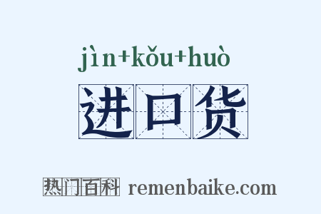 进口货是什么意思的图片